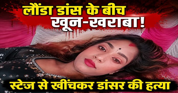 गोपालगंज लौंडा डांस कार्यक्रम में डांसर हत्या (AI Generator Photo)