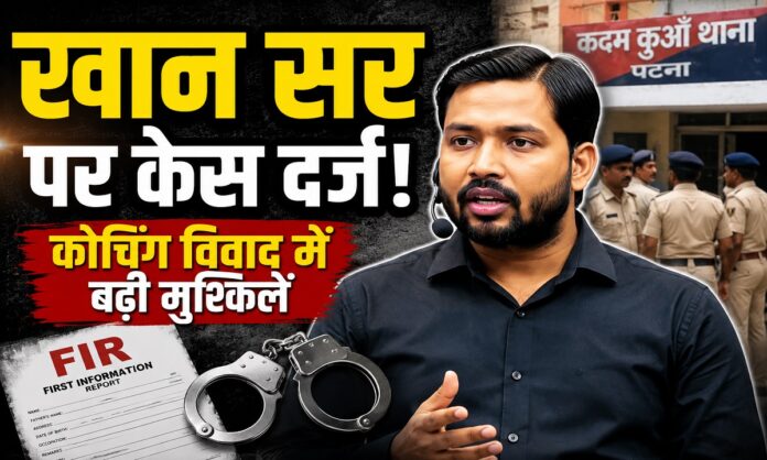 पटना में दर्ज मामले को लेकर चर्चा में आए खान सर