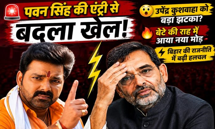बिहार राजनीति में पवन सिंह और उपेंद्र कुशवाहा के बीच बढ़ी राजनीतिक चर्चा