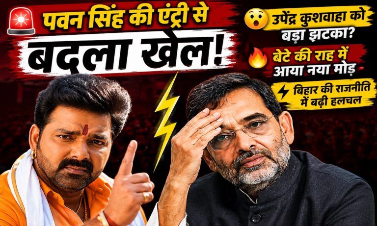 बिहार राजनीति में पवन सिंह और उपेंद्र कुशवाहा के बीच बढ़ी राजनीतिक चर्चा