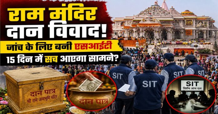 राम मंदिर दान विवाद की जांच के लिए गठित विशेष जांच दल