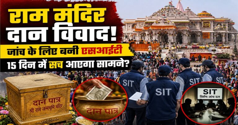 राम मंदिर दान विवाद की जांच के लिए गठित विशेष जांच दल