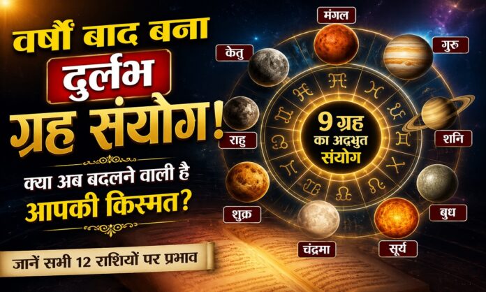 9 ग्रहों के दुर्लभ संयोग को दर्शाती ज्योतिषीय कुंडली