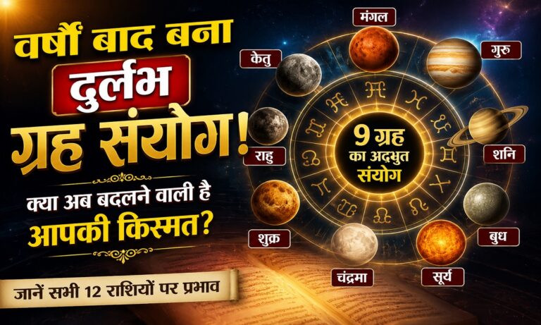 9 ग्रहों के दुर्लभ संयोग को दर्शाती ज्योतिषीय कुंडली