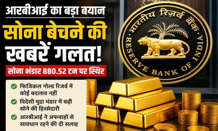 भारतीय रिजर्व बैंक के सोना भंडार को लेकर जारी हुआ आधिकारिक स्पष्टीकरण