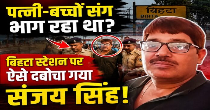 बिहटा रेलवे स्टेशन से गिरफ्तार पांडव सेना का सरगना संजय सिंह