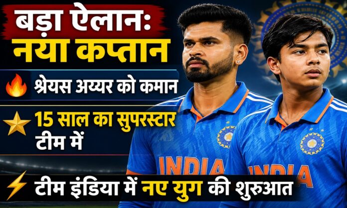 बीसीसीआई द्वारा घोषित भारतीय टी20 टीम का नया कप्तान श्रेयस अय्यर और युवा खिलाड़ी वैभव सूर्यवंशी