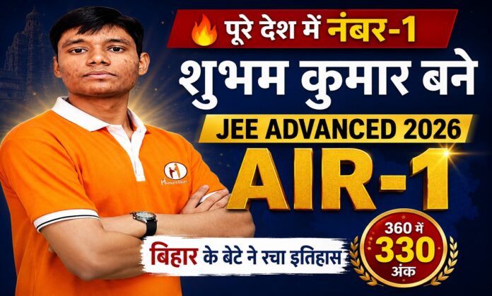 जेईई एडवांस्ड 2026 में ऑल इंडिया रैंक-1 हासिल करने वाले शुभम कुमार