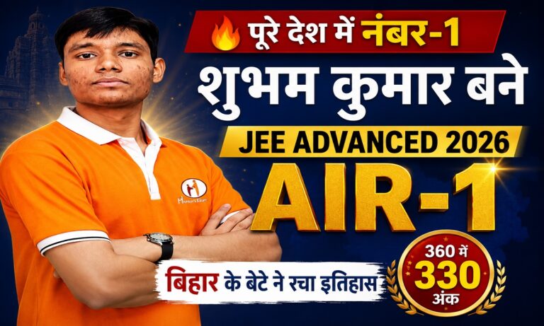 जेईई एडवांस्ड 2026 में ऑल इंडिया रैंक-1 हासिल करने वाले शुभम कुमार