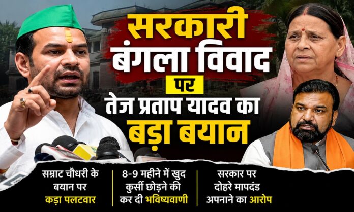 राबड़ी देवी आवास विवाद पर प्रतिक्रिया देते तेज प्रताप यादव