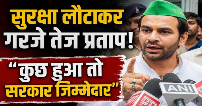 पटना में सुरक्षा व्यवस्था पर बयान देते तेज प्रताप यादव