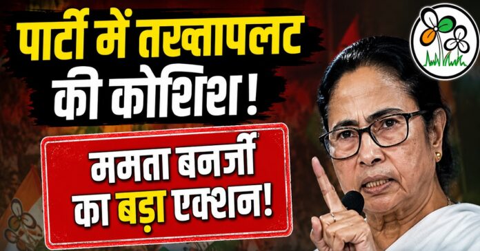 तृणमूल कांग्रेस में बागी नेताओं पर कार्रवाई और राजनीतिक विवाद