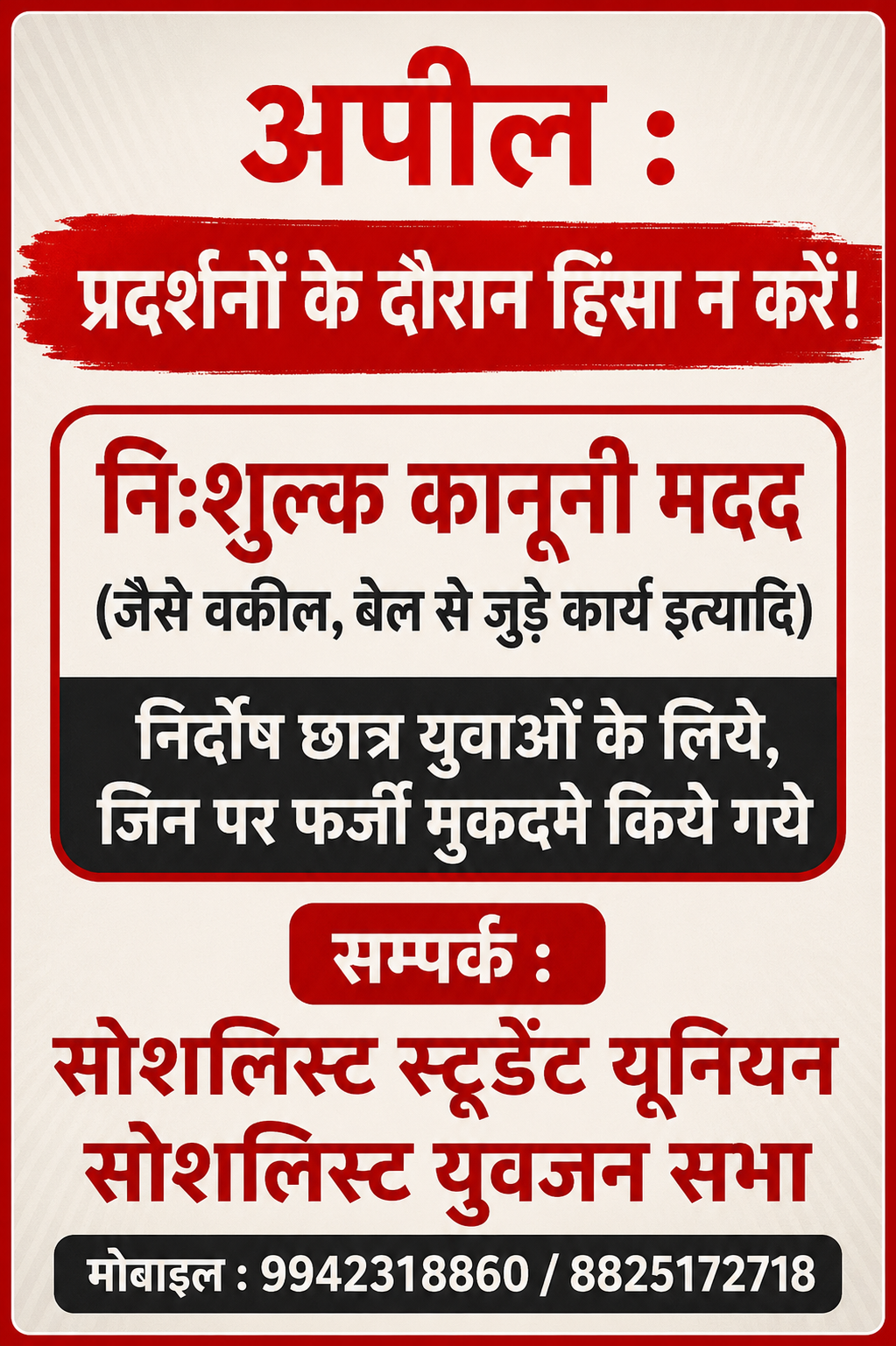 सोशलिस्ट स्टूडेंट यूनियन और सोशलिस्ट युवजन सभा का लोगो, प्रदर्शन के दौरान हिंसा से बचने और फर्जी मुकदमों में निःशुल्क कानूनी मदद का संदेश