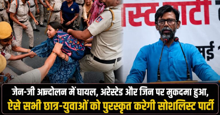 जेन-जी आन्दोलनकारियों को पुरस्कृत करेगी सोशलिस्ट पार्टी (इंडिया) : धनंजय कुमार सिन्हा