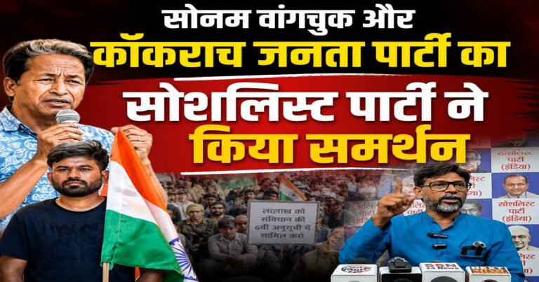 जंतर-मंतर पर आंदोलन के दौरान सोनम वांगचुक के समर्थन में सोशलिस्ट पार्टी
