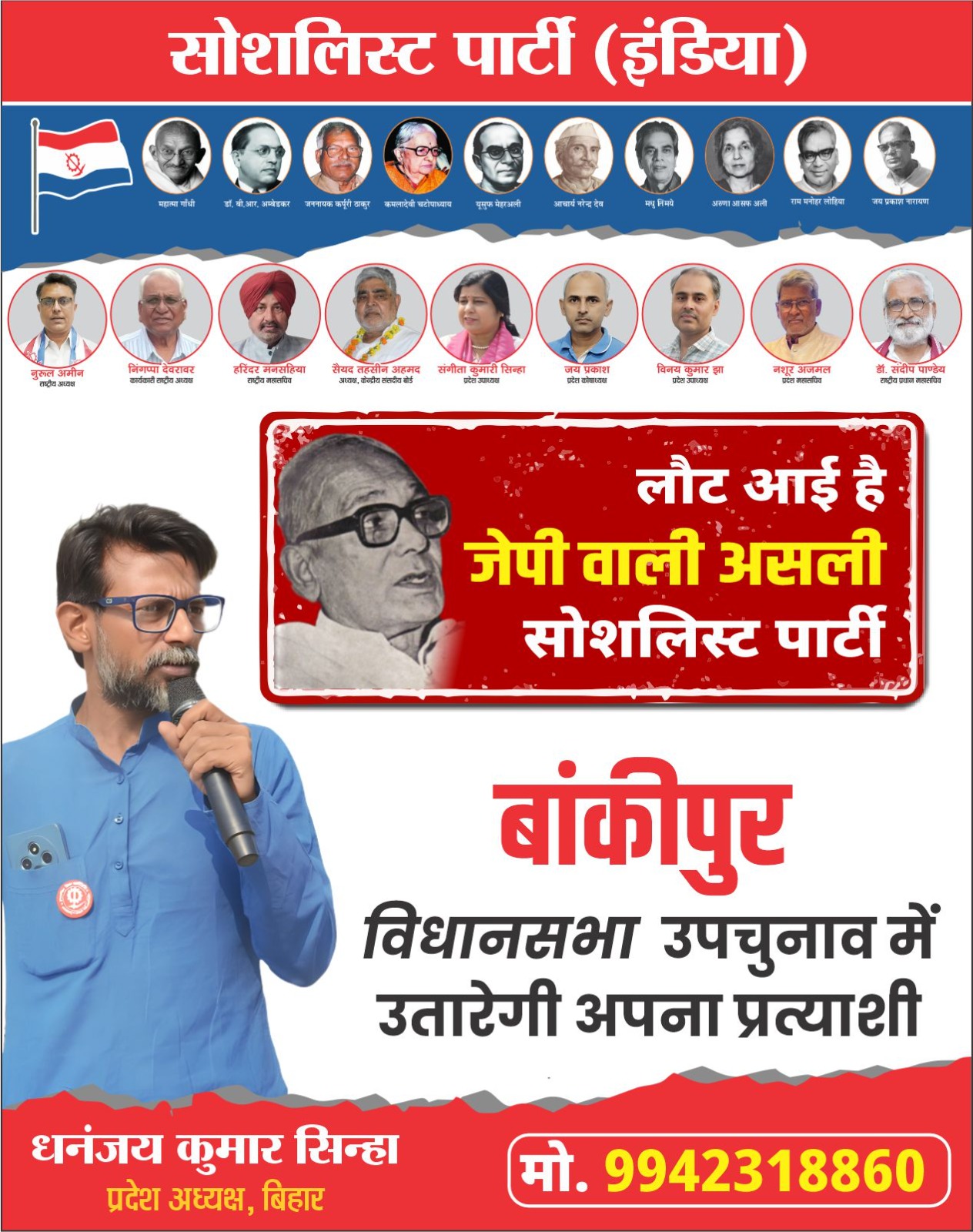 धनंजय कुमार सिन्हा ने कहा कि जयप्रकाश नारायण की समाजवादी विचारधारा को आगे बढ़ाने वाली असली सोशलिस्ट पार्टी फिर से जनता के बीच लौट चुकी है। 