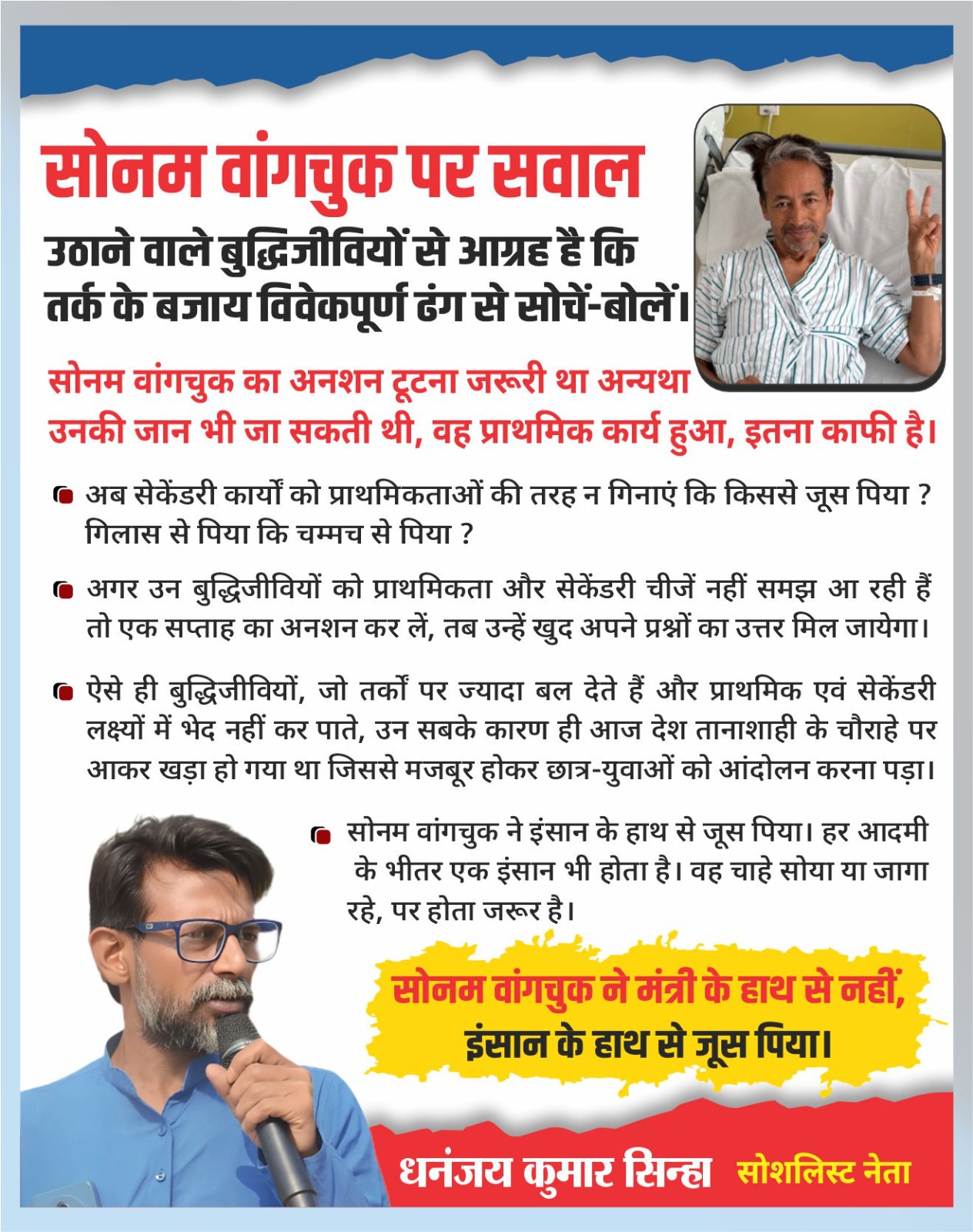 सोनम वांगचुक के अनशन पर धनंजय सिन्हा का बयान