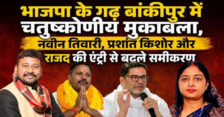 बांकीपुर उपचुनाव में रेखा कुमारी गुप्ता, अभिषेक कुमार, प्रशांत किशोर और नवीन कुमार तिवारी