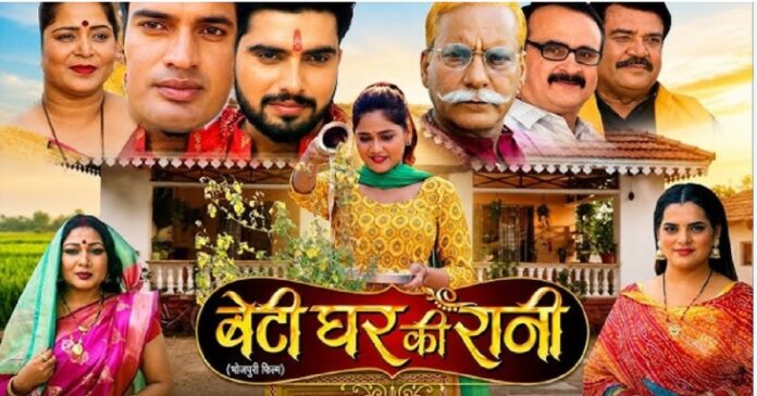 अपर्णा मल्लिक की फिल्म बेटी घर की रानी का पोस्टर
