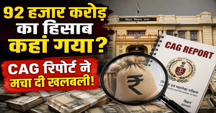 बिहार में 92 हजार करोड़ रुपये के लंबित उपयोगिता प्रमाण-पत्र पर सीएजी रिपोर्ट