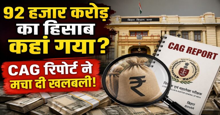 बिहार में 92 हजार करोड़ रुपये के लंबित उपयोगिता प्रमाण-पत्र पर सीएजी रिपोर्ट