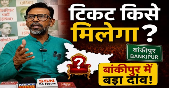 बांकीपुर उपचुनाव पर प्रेस कॉन्फ्रेंस करते सोशलिस्ट पार्टी (इंडिया) के प्रदेश अध्यक्ष धनंजय कुमार सिन्हा