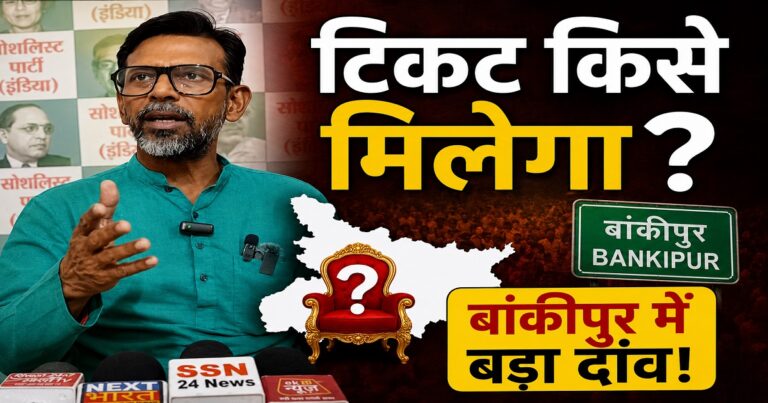बांकीपुर उपचुनाव पर प्रेस कॉन्फ्रेंस करते सोशलिस्ट पार्टी (इंडिया) के प्रदेश अध्यक्ष धनंजय कुमार सिन्हा