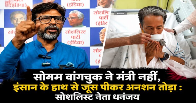सोनम वांगचुक के अनशन पर धनंजय सिन्हा का बयान