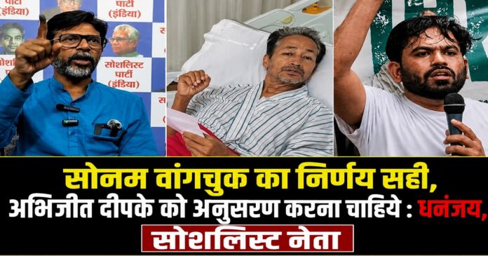 सोनम वांगचुक के अनशन खत्म करने के फैसले पर धनंजय कुमार सिन्हा का बयान