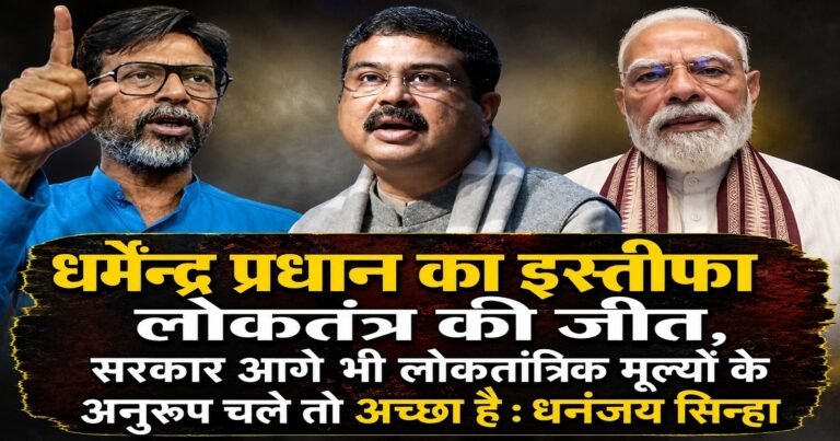 धर्मेंद्र प्रधान के इस्तीफे पर सोशलिस्ट पार्टी इंडिया की प्रतिक्रिया
