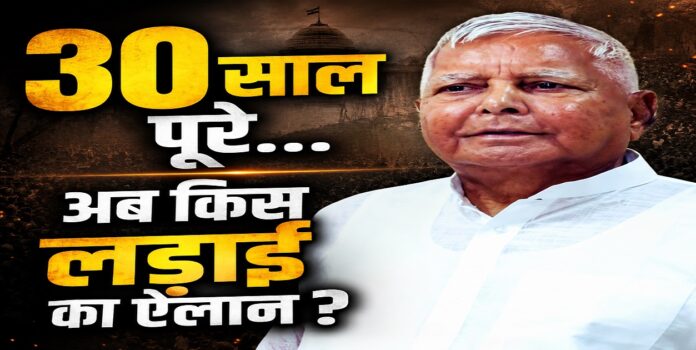 आरजेडी स्थापना दिवस पर लालू यादव का बड़ा संदेश आरजेडी के 30वें स्थापना दिवस पर संदेश जारी करते लालू यादव