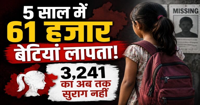 मध्य प्रदेश में लापता बालिकाओं के मामलों को लेकर विधानसभा में सामने आए आंकड़े