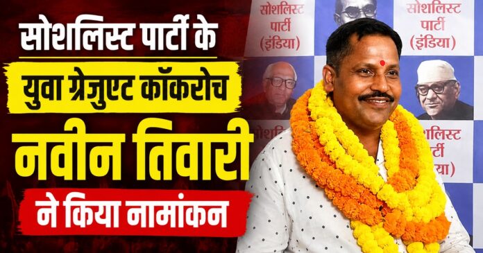 बांकीपुर उपचुनाव में नामांकन के बाद सोशलिस्ट पार्टी (इंडिया) के उम्मीदवार नवीन कुमार तिवारी