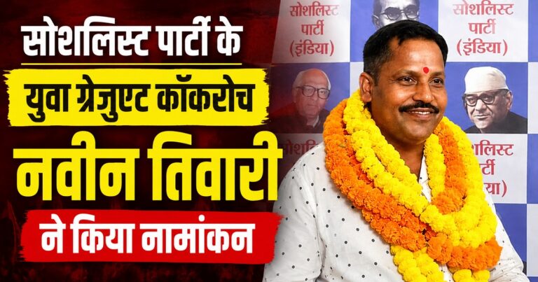 बांकीपुर उपचुनाव में नामांकन के बाद सोशलिस्ट पार्टी (इंडिया) के उम्मीदवार नवीन कुमार तिवारी