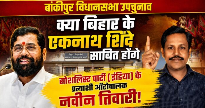 बांकीपुर उपचुनाव में सोशलिस्ट पार्टी (इंडिया) के उम्मीदवार नवीन कुमार तिवारी और महाराष्ट्र के उपमुख्यमंत्री एकनाथ शिंदे