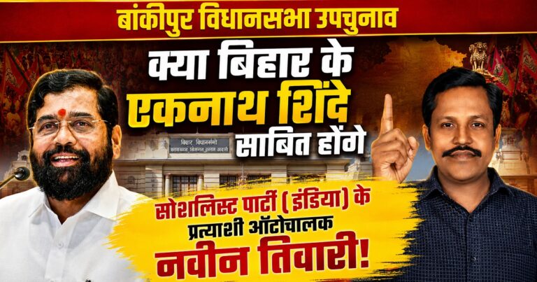 बांकीपुर उपचुनाव में सोशलिस्ट पार्टी (इंडिया) के उम्मीदवार नवीन कुमार तिवारी और महाराष्ट्र के उपमुख्यमंत्री एकनाथ शिंदे