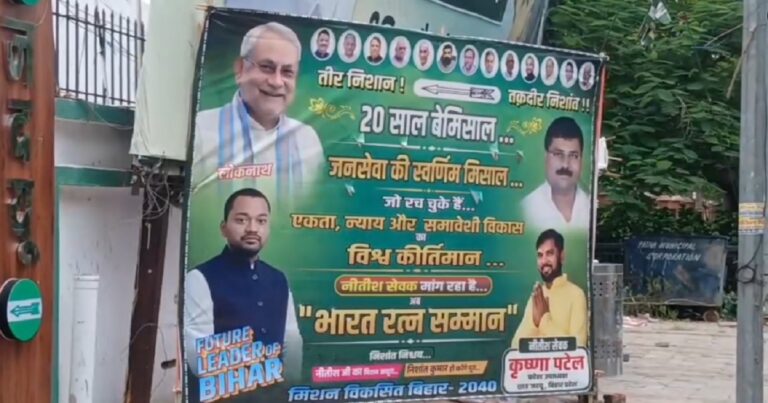 जेडीयू कार्यालय के बाहर लगा नीतीश कुमार और निशांत कुमार का पोस्टर