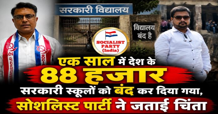 सरकारी स्कूलों के बंद और विलय के खिलाफ सोशलिस्ट पार्टी इंडिया का विरोध