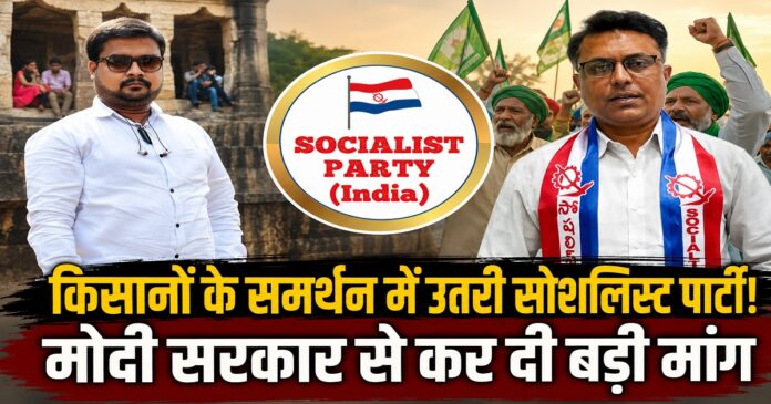 सोशलिस्ट पार्टी (इंडिया) के राष्ट्रीय सचिव डॉ. टी हरीश स्वामी ने किसानों के दिल्ली मार्च का समर्थन किया