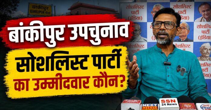 बांकीपुर विधानसभा उपचुनाव को लेकर सोशलिस्ट पार्टी (इंडिया) के नेता प्रेस कॉन्फ्रेंस में आंतरिक मतदान से उम्मीदवार चयन की जानकारी देते हुए।