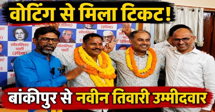 बांकीपुर विधानसभा उपचुनाव के लिए सोशलिस्ट पार्टी (इंडिया) ने आंतरिक मतदान के बाद नवीन कुमार तिवारी को उम्मीदवार घोषित किया।