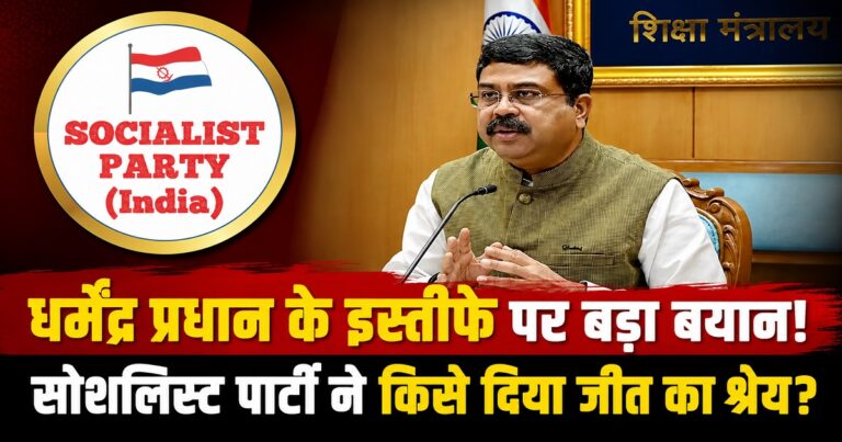 धर्मेंद्र प्रधान के इस्तीफे पर सोशलिस्ट पार्टी इंडिया की प्रतिक्रिया, सोनम वांगचुक को धन्यवाद