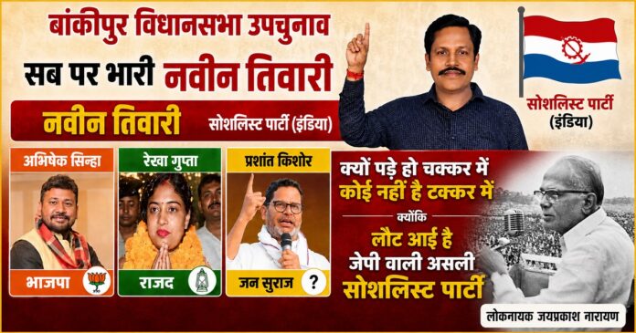 बांकीपुर उपचुनाव में सोशलिस्ट पार्टी के उम्मीदवार नवीन कुमार तिवारी चुनाव प्रचार के दौरान