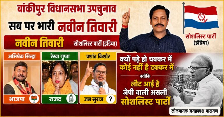 बांकीपुर उपचुनाव में सोशलिस्ट पार्टी के उम्मीदवार नवीन कुमार तिवारी चुनाव प्रचार के दौरान