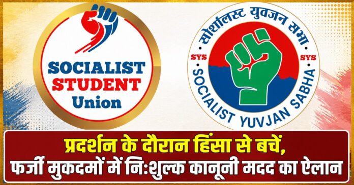 सोशलिस्ट स्टूडेंट यूनियन और सोशलिस्ट युवजन सभा का लोगो, प्रदर्शन के दौरान हिंसा से बचने और फर्जी मुकदमों में निःशुल्क कानूनी मदद का संदेश