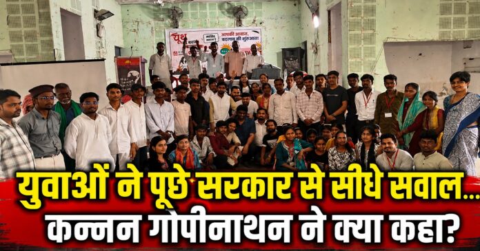 अररिया टाउन हॉल में यूथ की बात कार्यक्रम के दौरान युवाओं से संवाद करते कन्नन गोपीनाथन