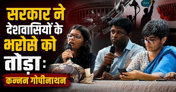 कटिहार टाउन हॉल में यूथ की बात कार्यक्रम के दौरान युवाओं से संवाद करते कन्नन गोपीनाथन