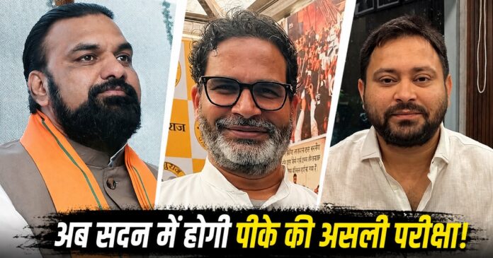 प्रशांत किशोर बांकीपुर उपचुनाव जीतने के बाद बिहार विधानसभा में प्रवेश