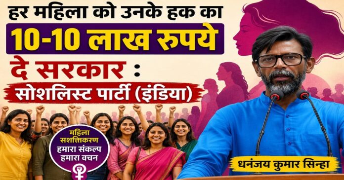 धनंजय कुमार सिन्हा ने महिलाओं को 10 लाख रुपये आर्थिक सहायता देने की मांग की