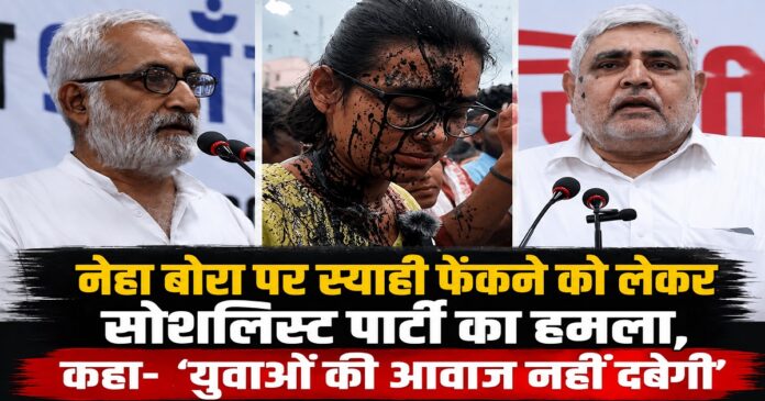 नेहा बोरा पर स्याही फेंकने की घटना पर सोशलिस्ट पार्टी की प्रतिक्रिया